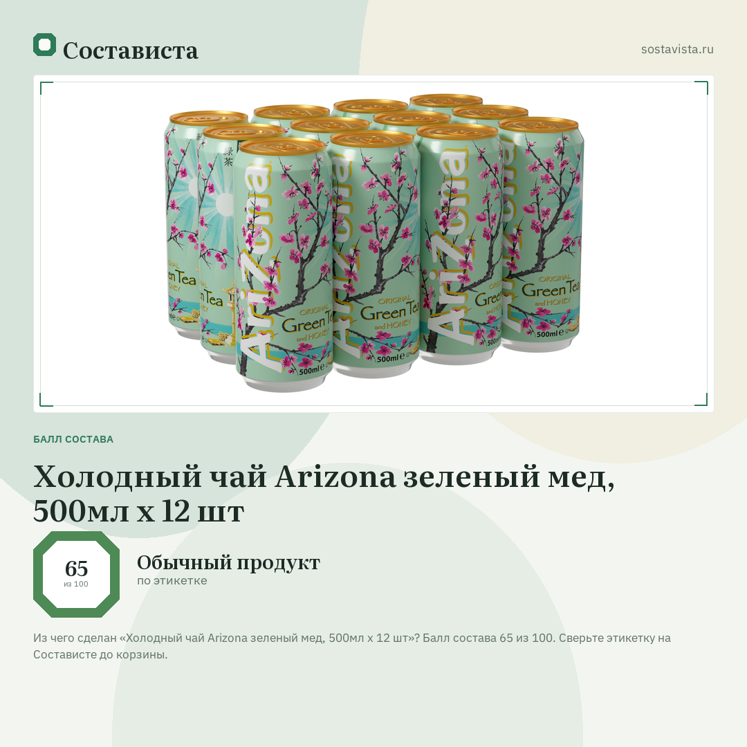 Холодный чай Arizona зеленый мед, 500мл x 12 шт: балл состава 65 из 100 — Состависта
