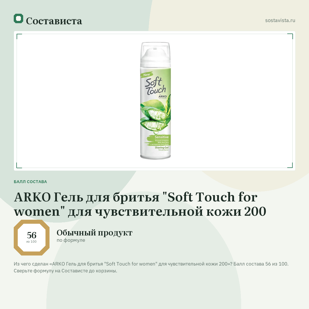 ARKO Гель для бритья "Soft Touch for women" для чувствительной кожи 200: балл состава 56 из 100 — Состависта