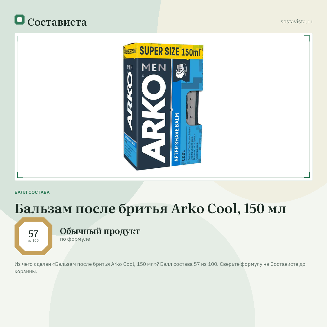 Бальзам после бритья Arko Cool, 150 мл: балл состава 57 из 100 — Состависта
