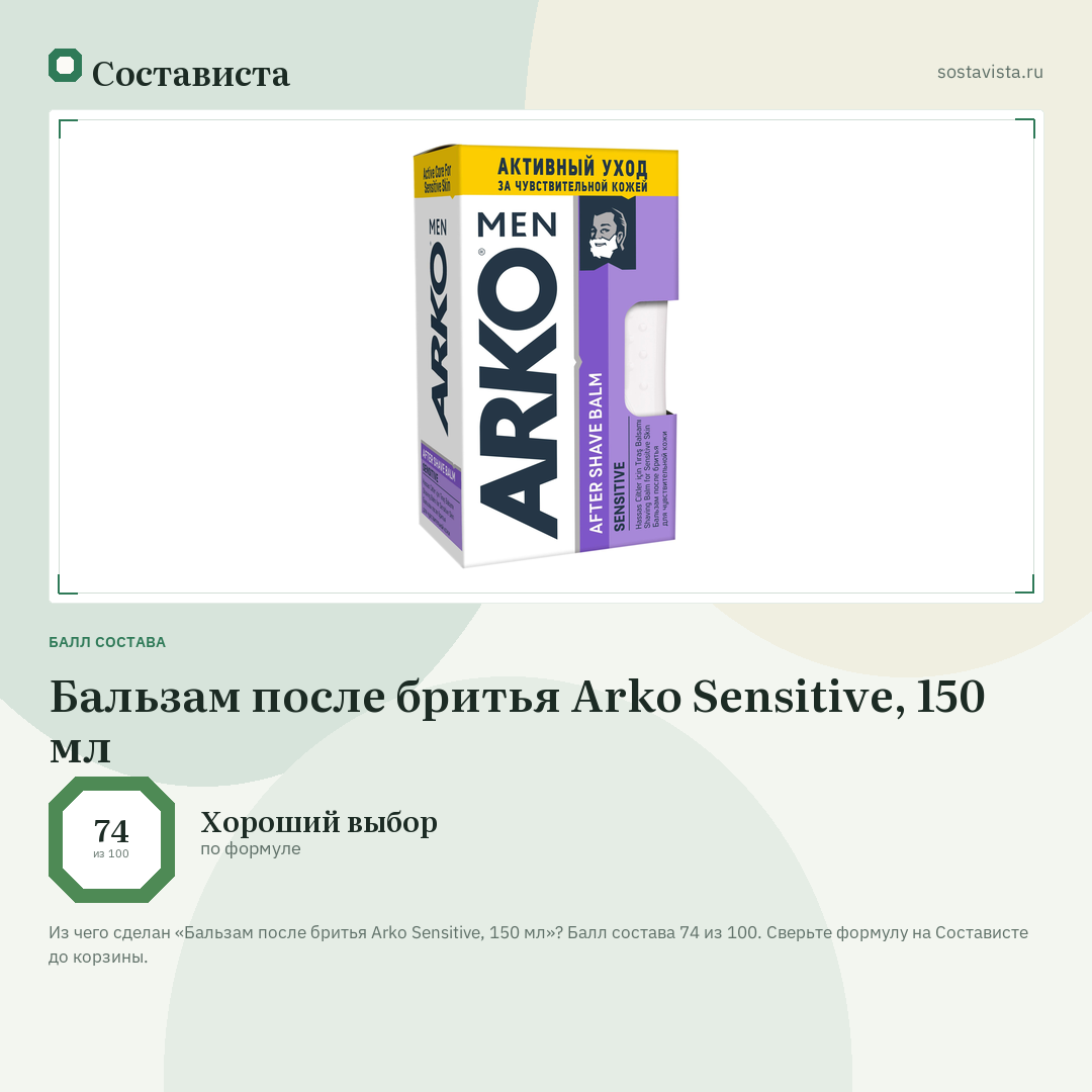 Бальзам после бритья Arko Sensitive, 150 мл: балл состава 74 из 100 — Состависта