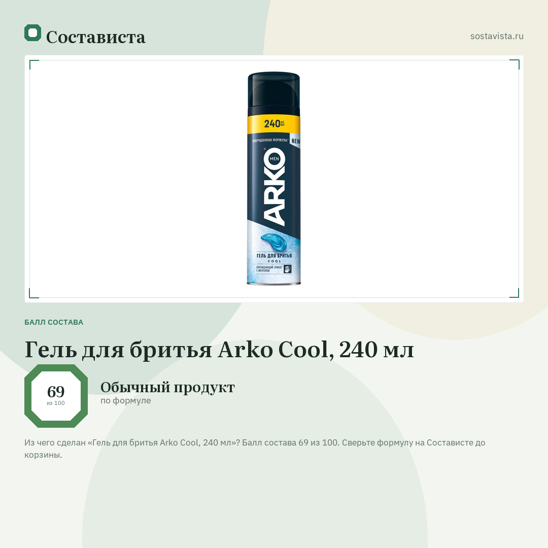 Гель для бритья Arko Cool, 240 мл: балл состава 69 из 100 — Состависта