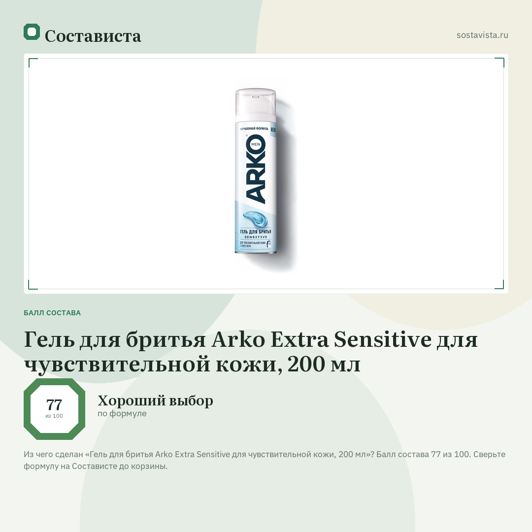 Гель для бритья Arko Extra Sensitive для чувствительной кожи, 200 мл: балл состава 77 из 100 — Состависта