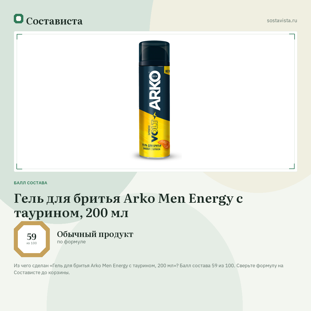 Гель для бритья Arko Men Energy с таурином, 200 мл: балл состава 59 из 100 — Состависта