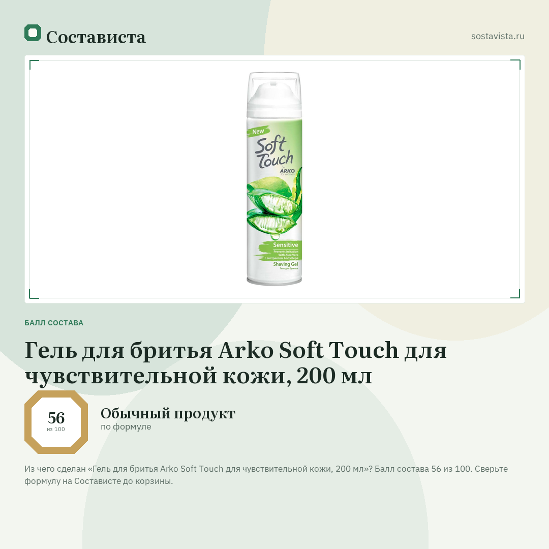 Гель для бритья Arko Soft Touch для чувствительной кожи, 200 мл: балл состава 56 из 100 — Состависта