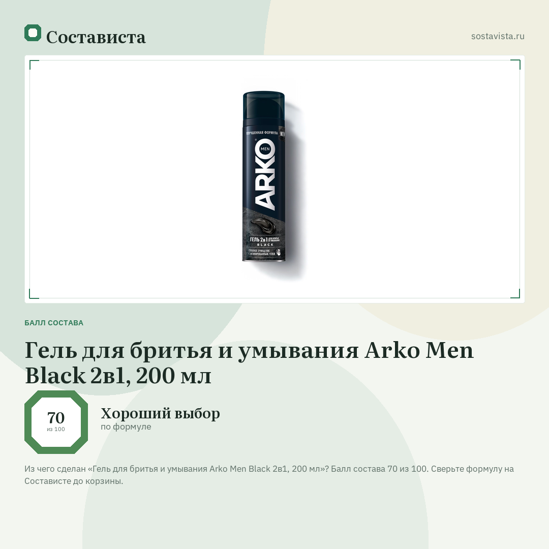 Гель для бритья и умывания Arko Men Black 2в1, 200 мл: балл состава 70 из 100 — Состависта