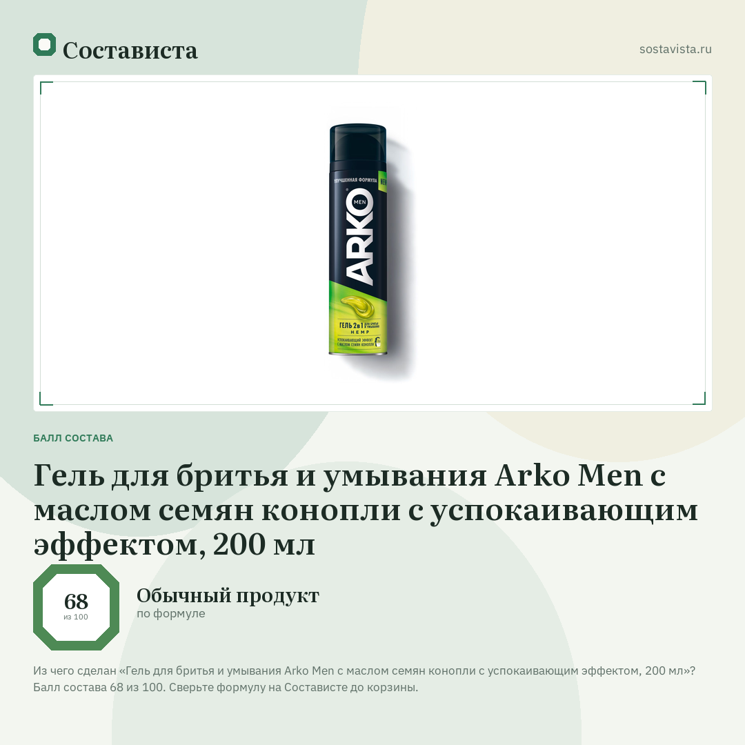 Гель для бритья и умывания Arko Men с маслом семян конопли с успокаивающим эффектом, 200 мл: балл состава 68 из 100 — Состависта