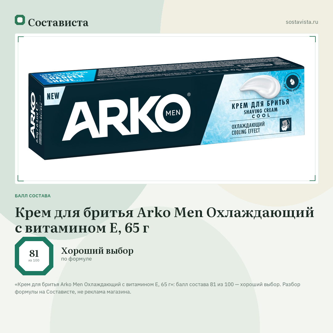 Крем для бритья Arko Men Охлаждающий с витамином E, 65 г: балл состава 81 из 100 — Состависта