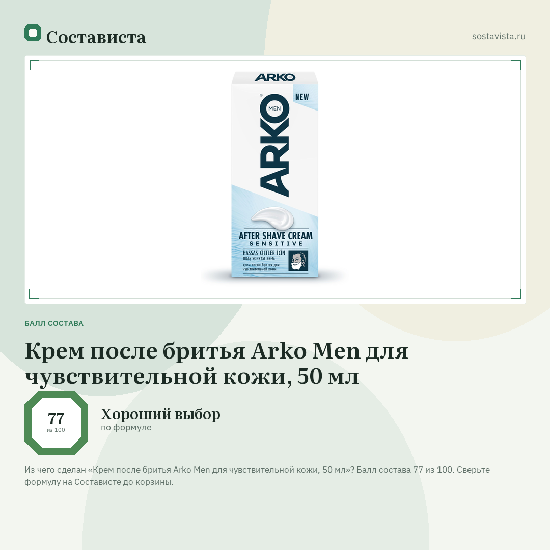 Крем после бритья Arko Men для чувствительной кожи, 50 мл: балл состава 77 из 100 — Состависта