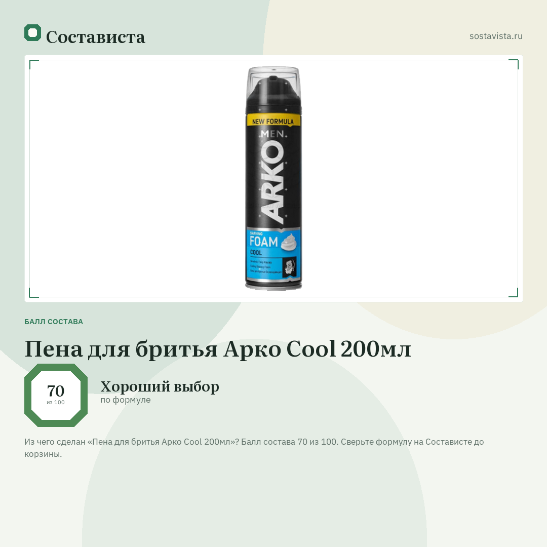 Пена для бритья Арко Cool 200мл: балл состава 70 из 100 — Состависта