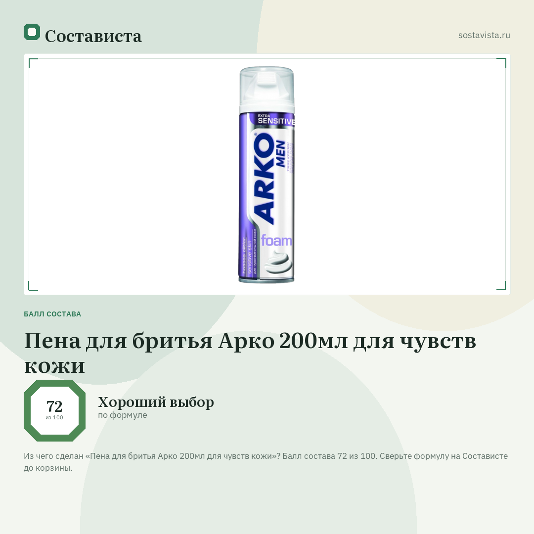 Пена для бритья Арко 200мл для чувств кожи: балл состава 72 из 100 — Состависта