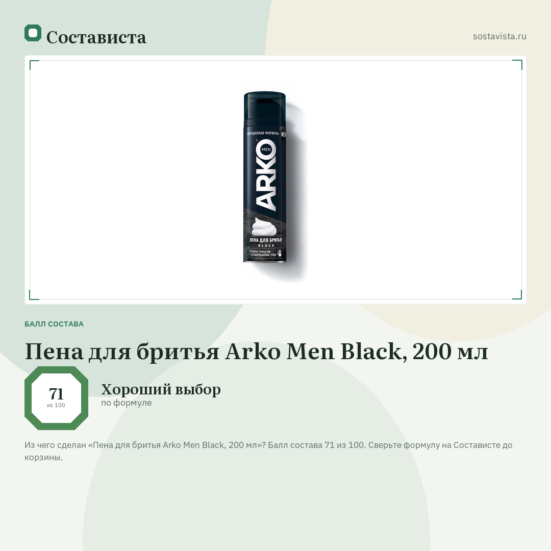 Пена для бритья Arko Men Black, 200 мл: балл состава 71 из 100 — Состависта