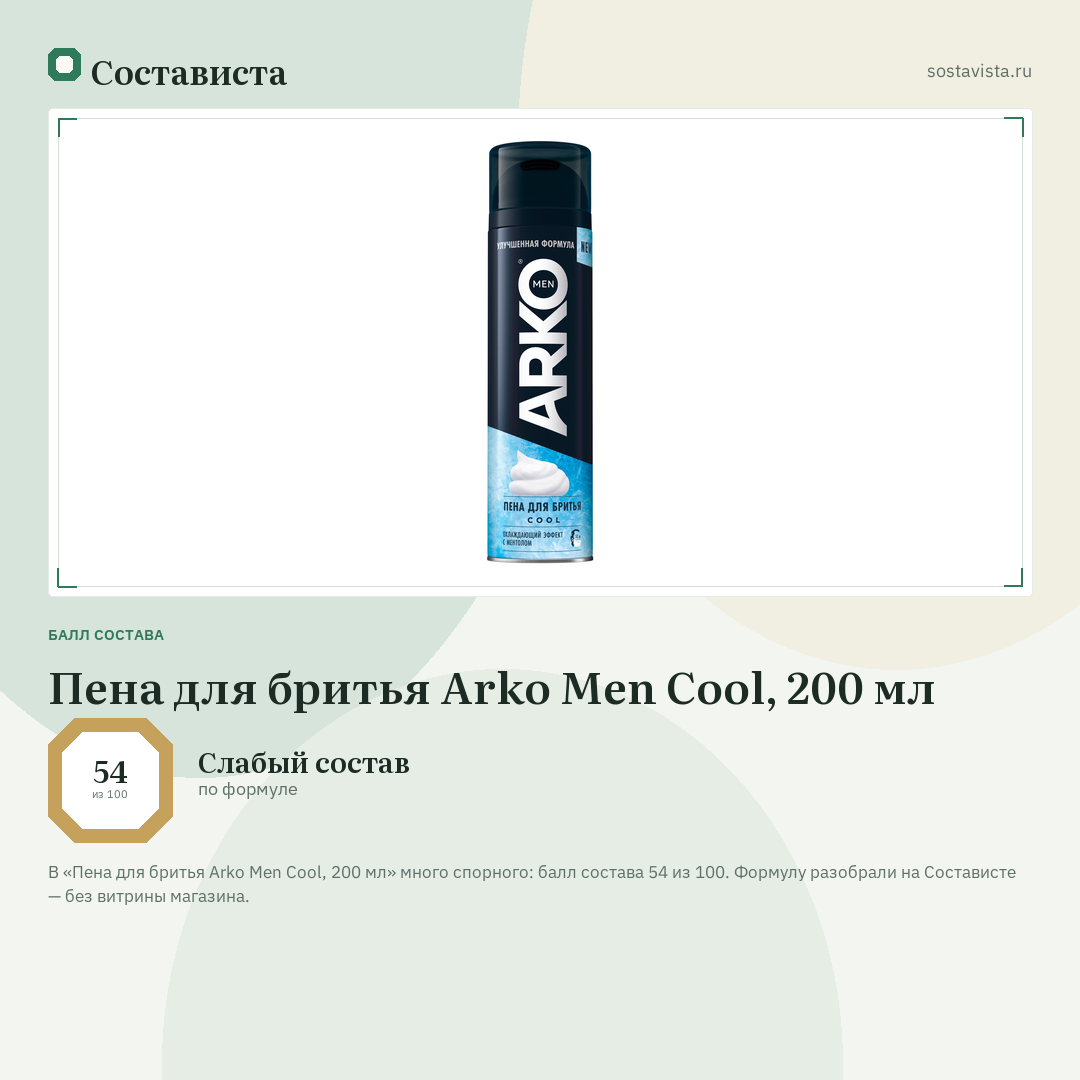 Пена для бритья Arko Men Cool, 200 мл: балл состава 54 из 100 — Состависта