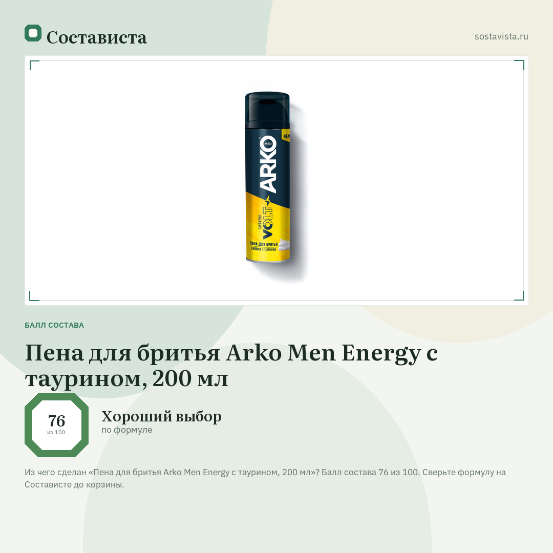 Пена для бритья Arko Men Energy с таурином, 200 мл: балл состава 76 из 100 — Состависта