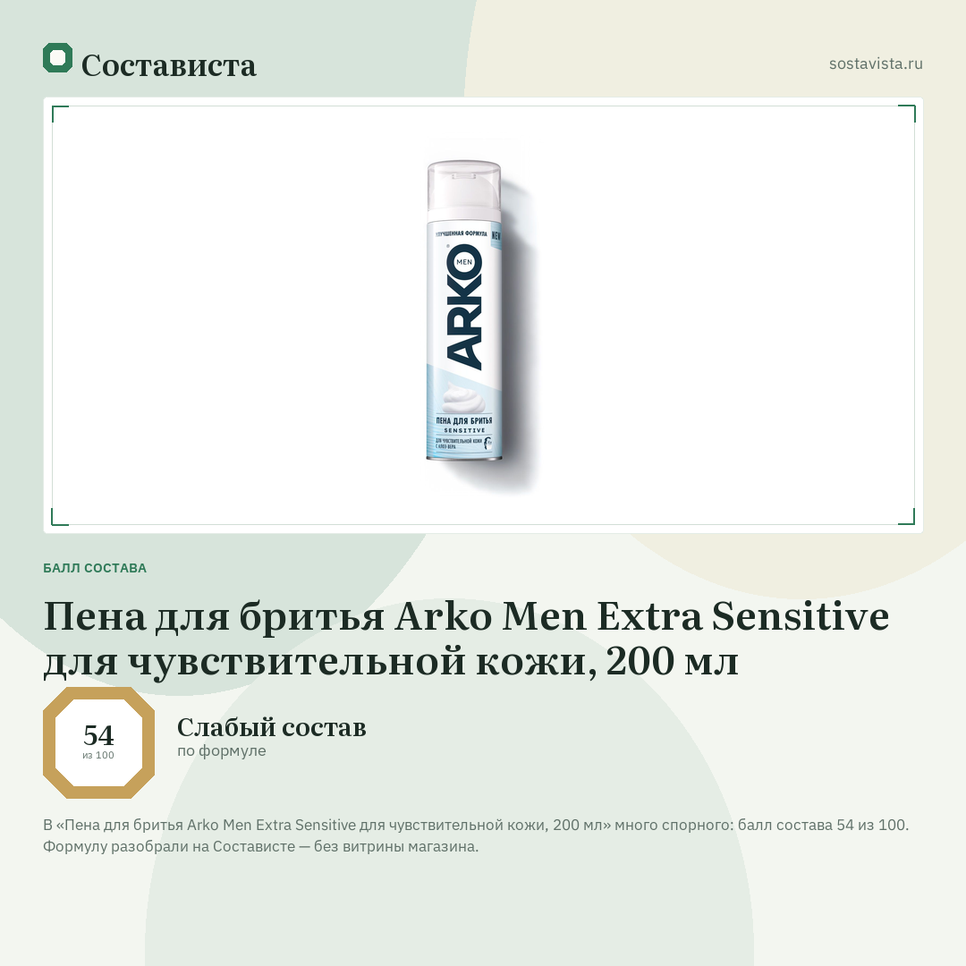 Пена для бритья Arko Men Extra Sensitive для чувствительной кожи, 200 мл: балл состава 54 из 100 — Состависта