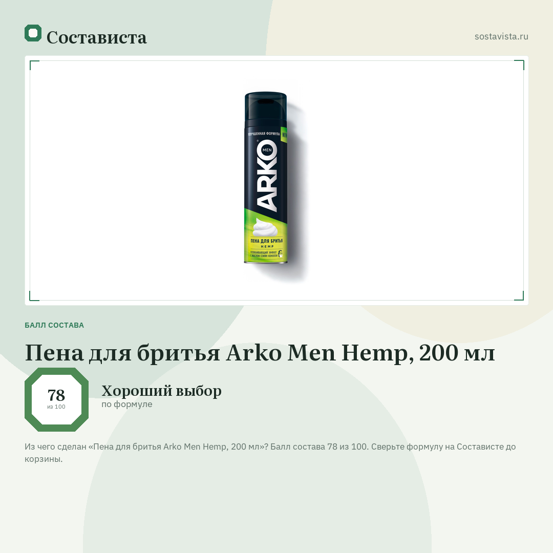 Пена для бритья Arko Men Hemp, 200 мл: балл состава 78 из 100 — Состависта