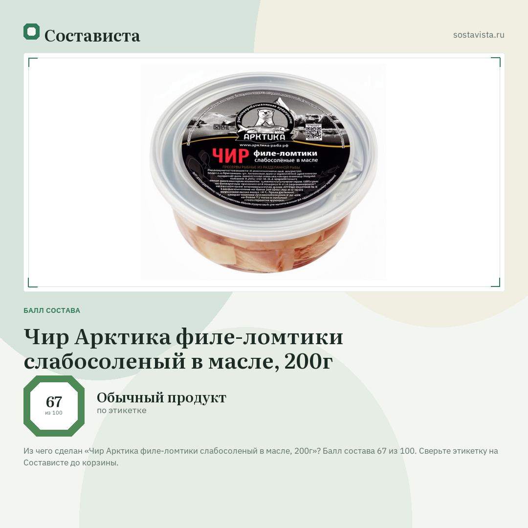 Чир Арктика филе-ломтики слабосоленый в масле, 200г: балл состава 67 из 100 — Состависта