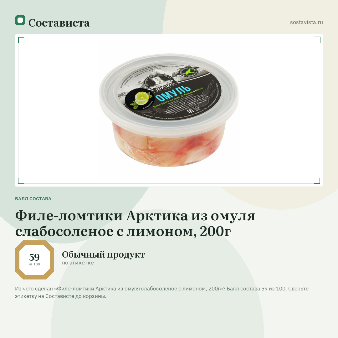Филе-ломтики Арктика из омуля слабосоленое с лимоном, 200г: балл состава 59 из 100 — Состависта