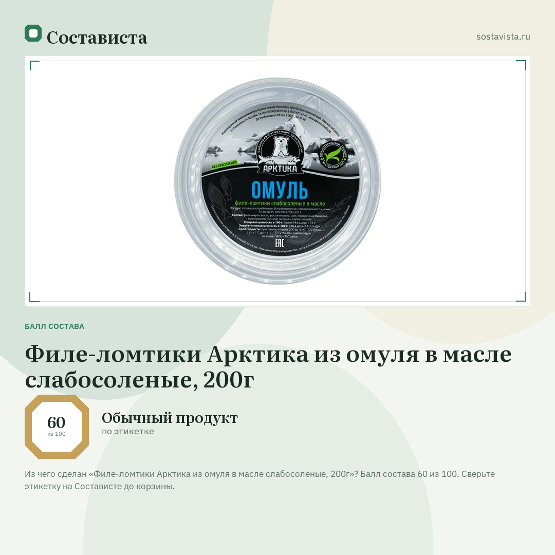 Филе-ломтики Арктика из омуля в масле слабосоленые, 200г: балл состава 60 из 100 — Состависта