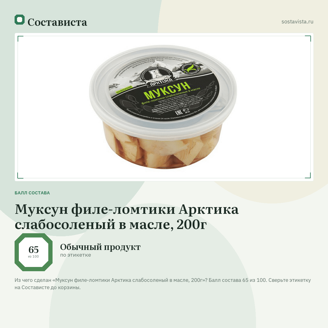 Муксун филе-ломтики Арктика слабосоленый в масле, 200г: балл состава 65 из 100 — Состависта