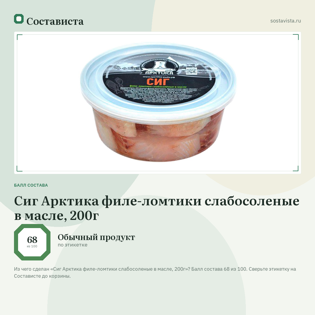 Сиг Арктика филе-ломтики слабосоленые в масле, 200г: балл состава 68 из 100 — Состависта