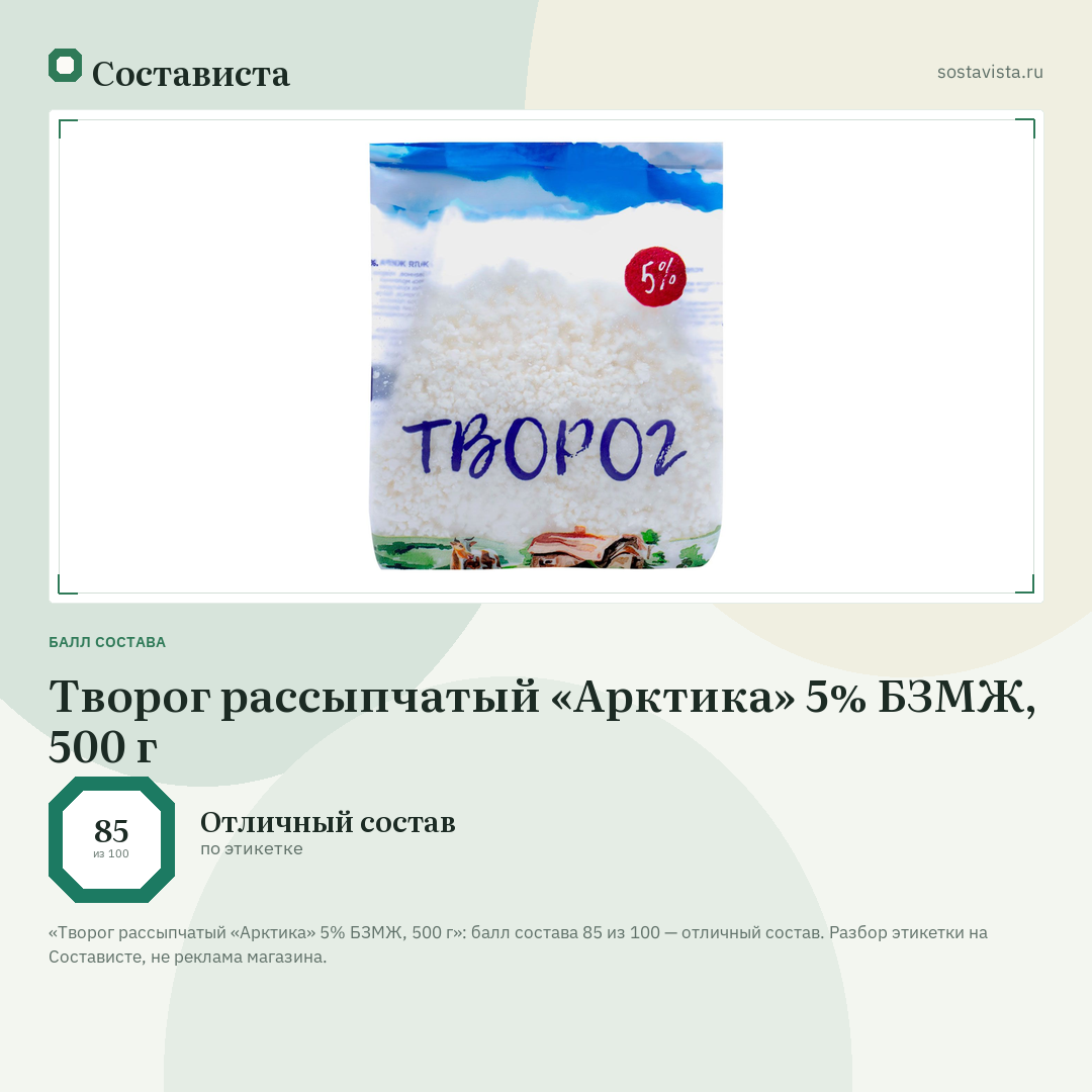 Творог рассыпчатый «Арктика» 5% БЗМЖ, 500 г: балл состава 85 из 100 — Состависта