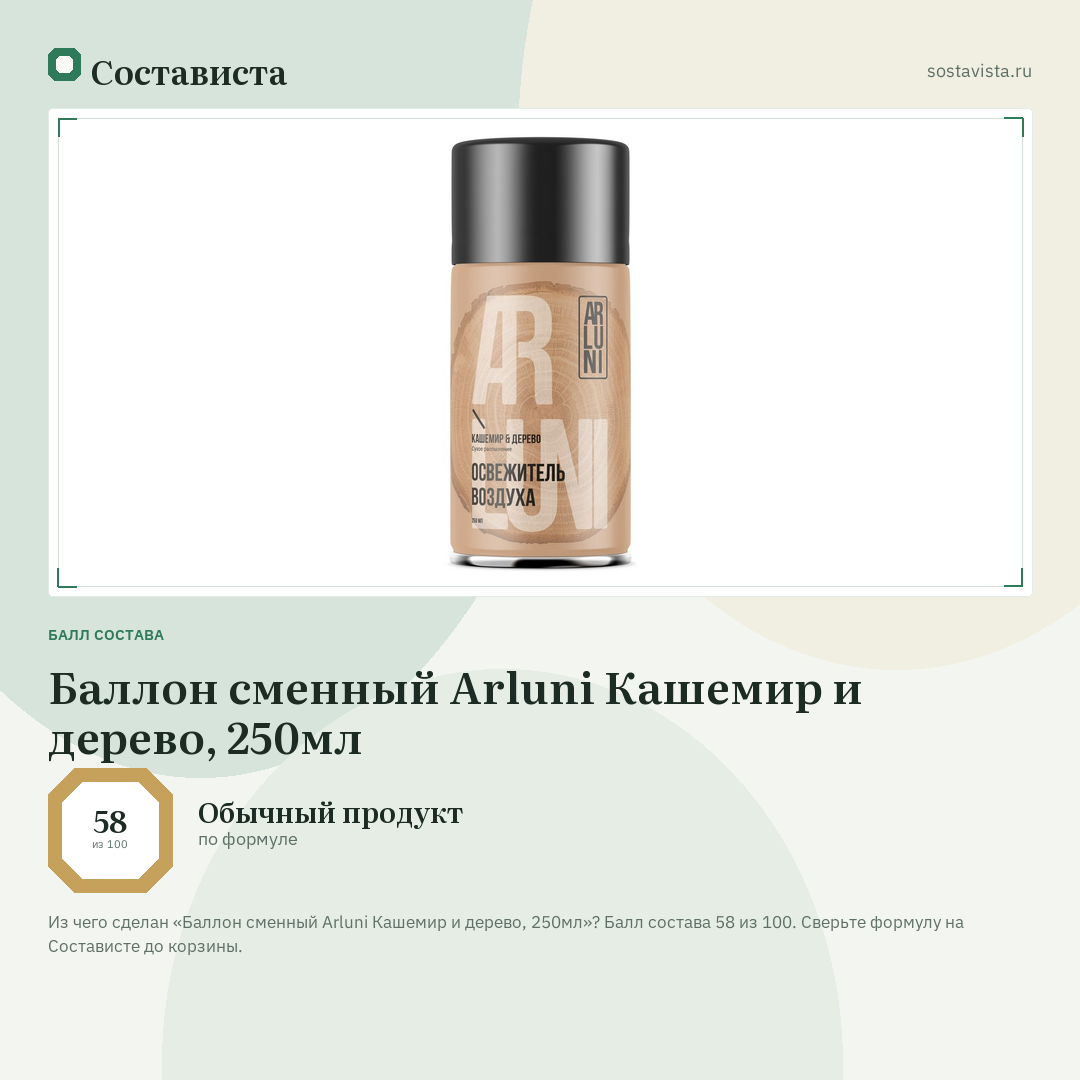Баллон сменный Arluni Кашемир и дерево, 250мл: балл состава 58 из 100 — Состависта