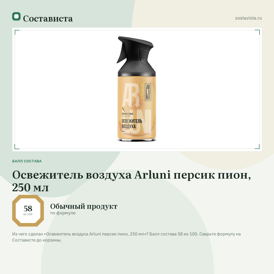 Освежитель воздуха Arluni персик пион, 250 мл: балл состава 58 из 100 — Состависта