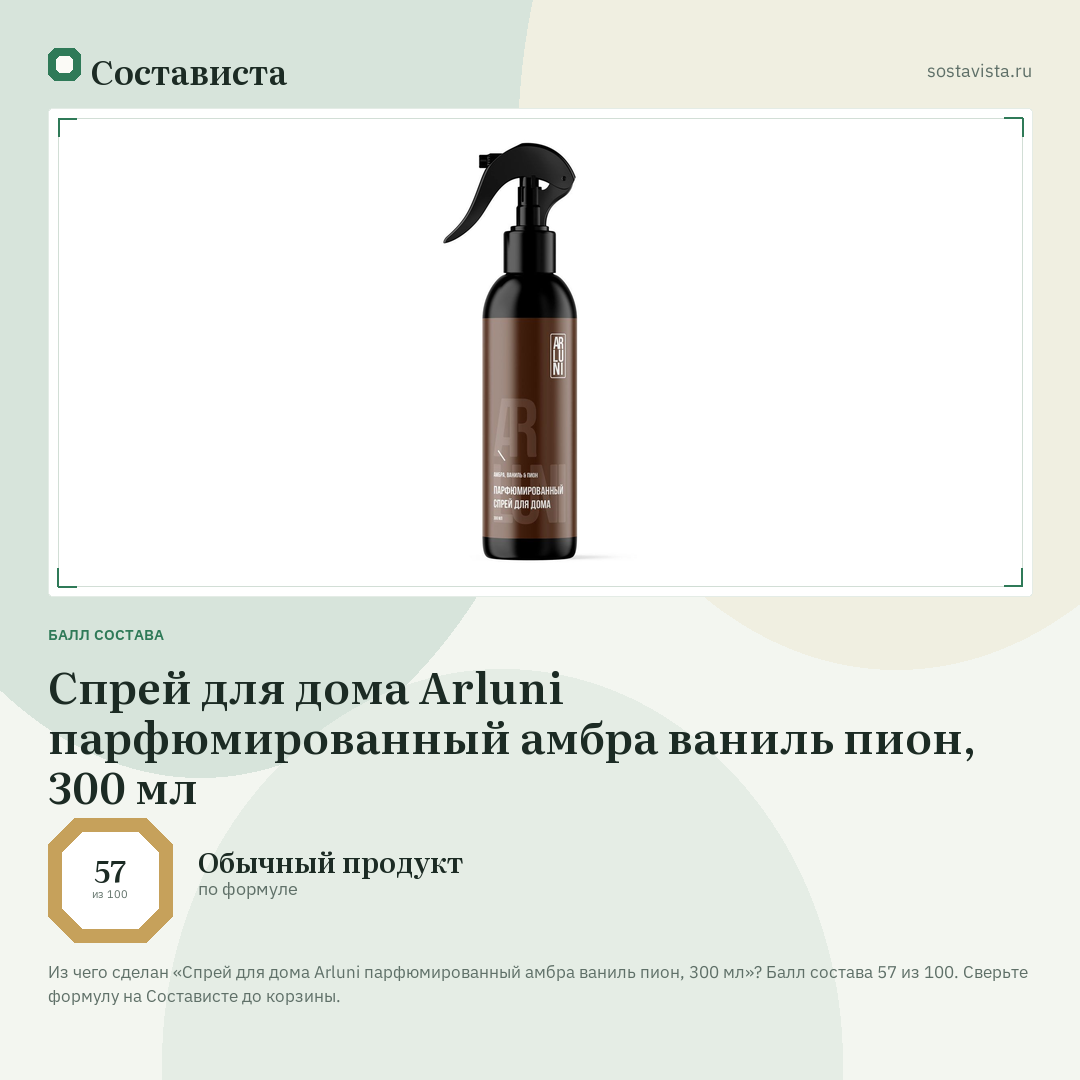 Спрей для дома Arluni парфюмированный амбра ваниль пион, 300 мл: балл состава 57 из 100 — Состависта