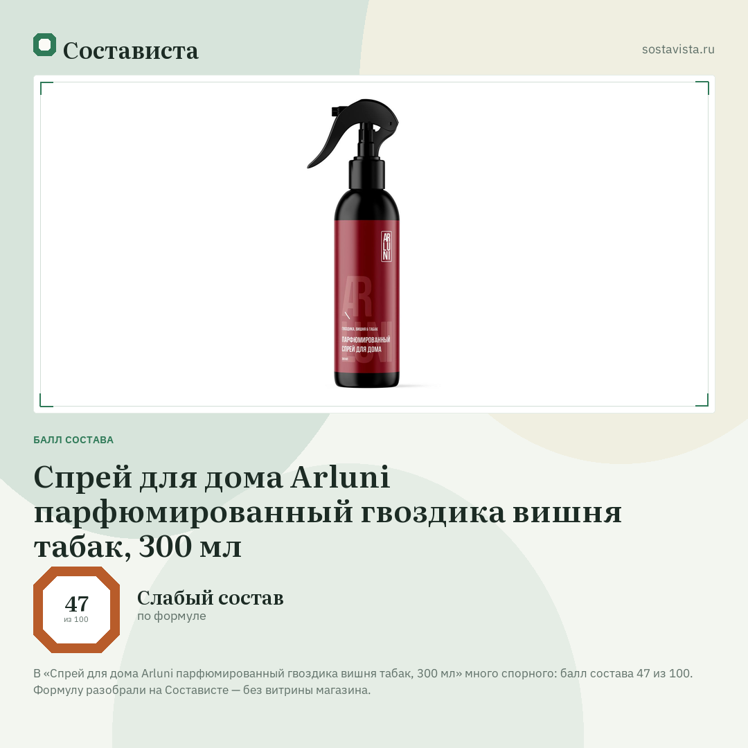 Спрей для дома Arluni парфюмированный гвоздика вишня табак, 300 мл: балл состава 47 из 100 — Состависта
