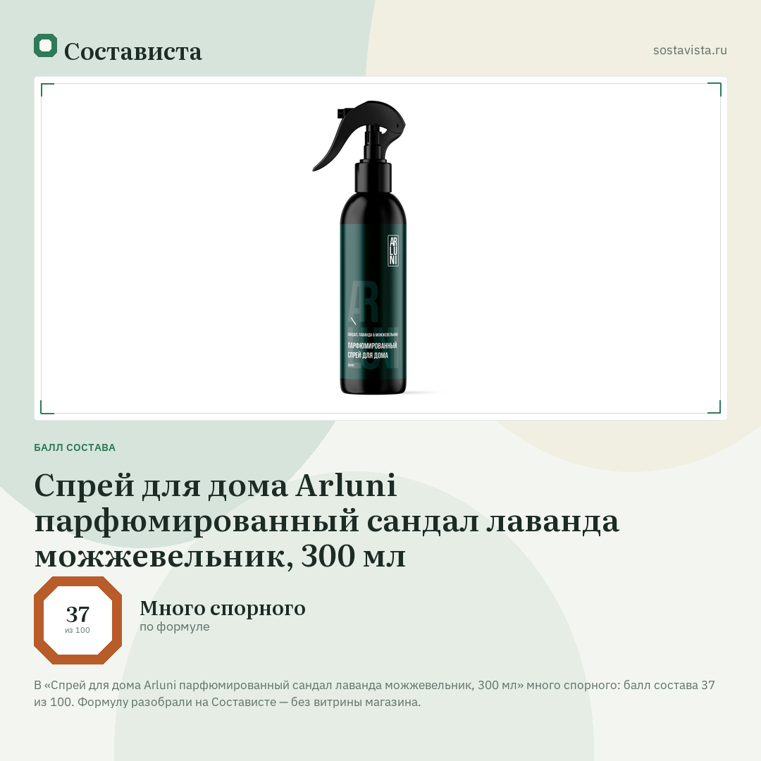 Спрей для дома Arluni парфюмированный сандал лаванда можжевельник, 300 мл: балл состава 37 из 100 — Состависта