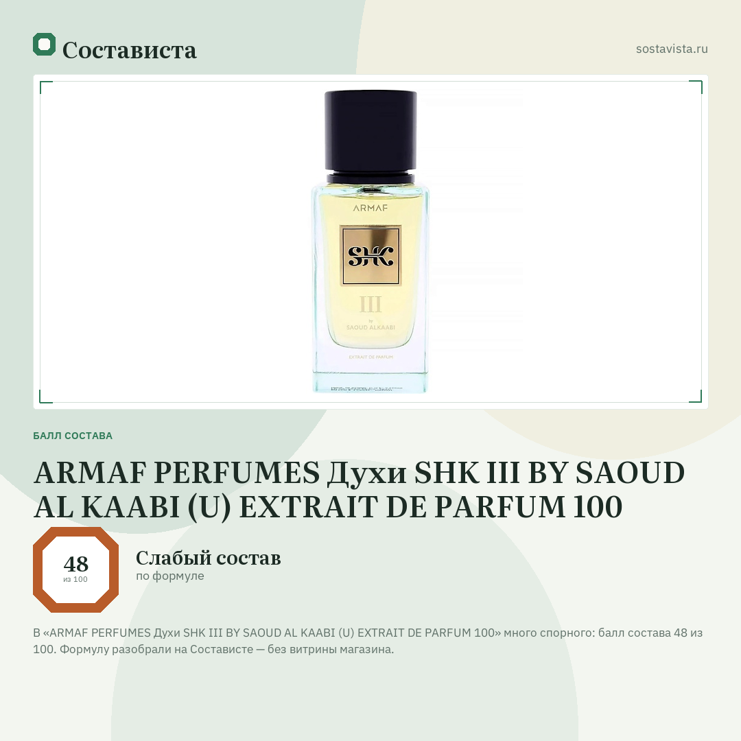 ARMAF PERFUMES Духи SHK III BY SAOUD AL KAABI (U) EXTRAIT DE PARFUM 100: балл состава 48 из 100 — Состависта