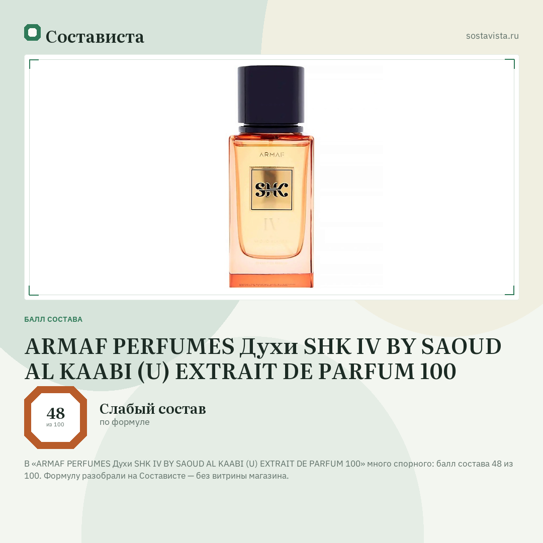 ARMAF PERFUMES Духи SHK IV BY SAOUD AL KAABI (U) EXTRAIT DE PARFUM 100: балл состава 48 из 100 — Состависта