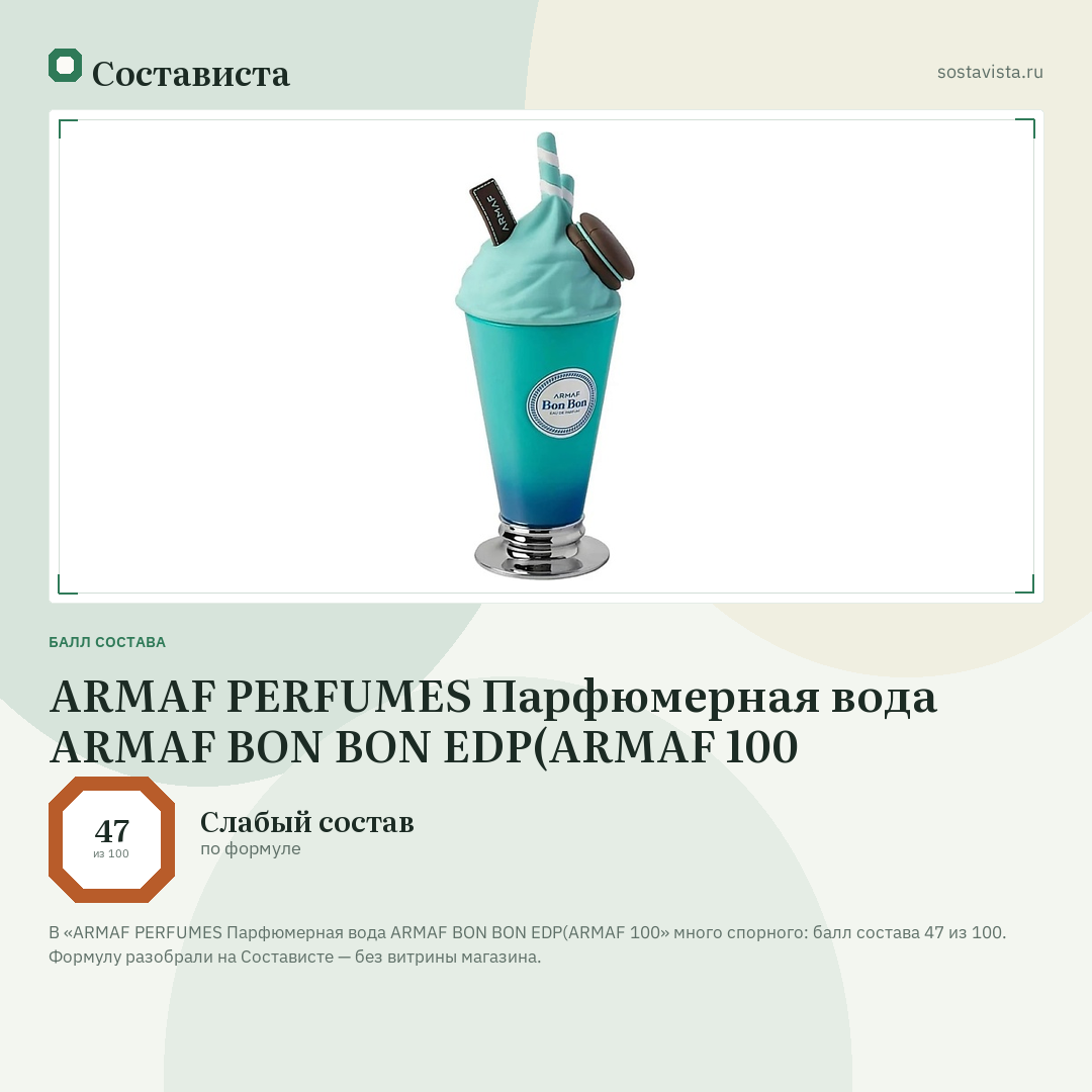 ARMAF PERFUMES Парфюмерная вода ARMAF BON BON EDP(ARMAF 100: балл состава 47 из 100 — Состависта