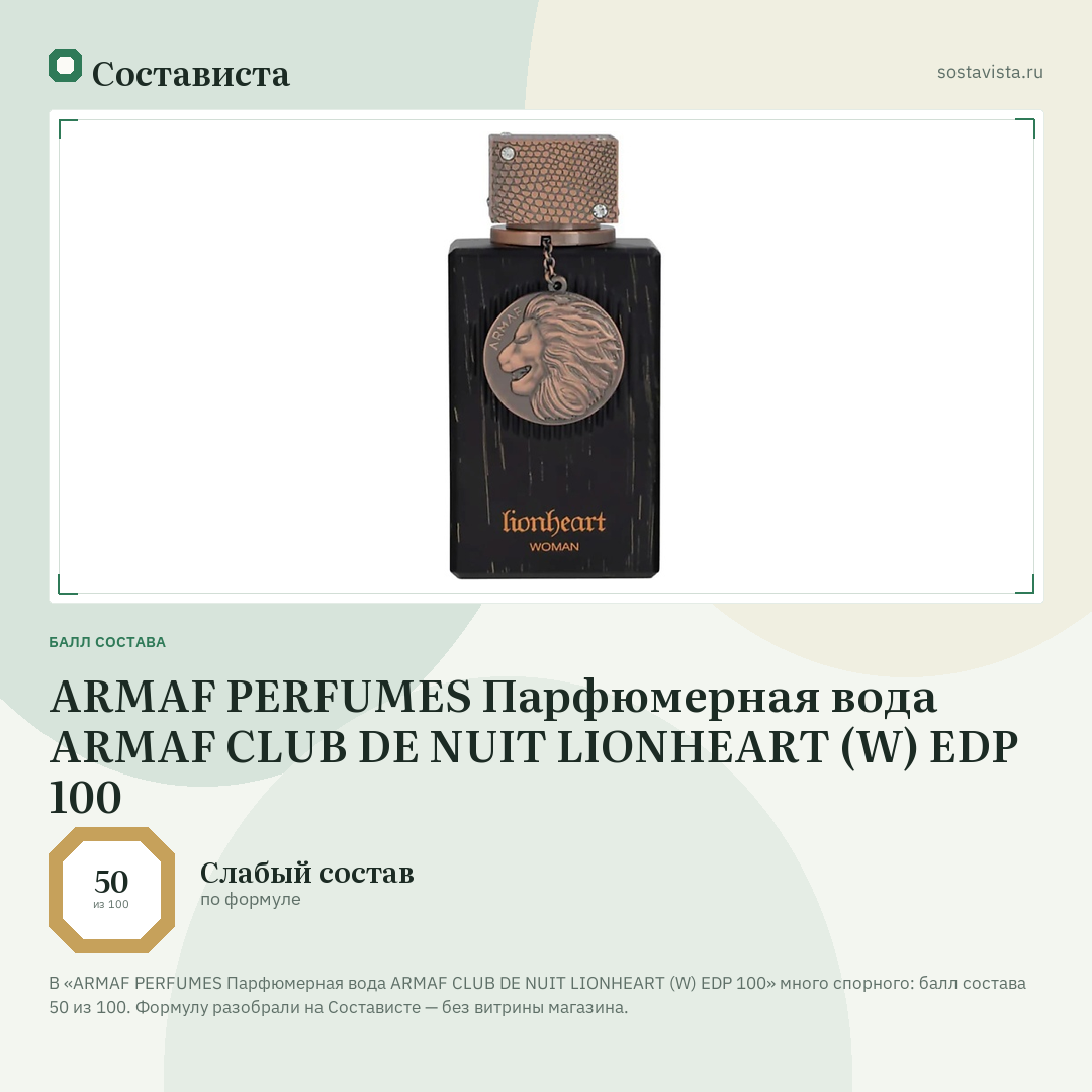 ARMAF PERFUMES Парфюмерная вода ARMAF CLUB DE NUIT LIONHEART (W) EDP 100: балл состава 50 из 100 — Состависта