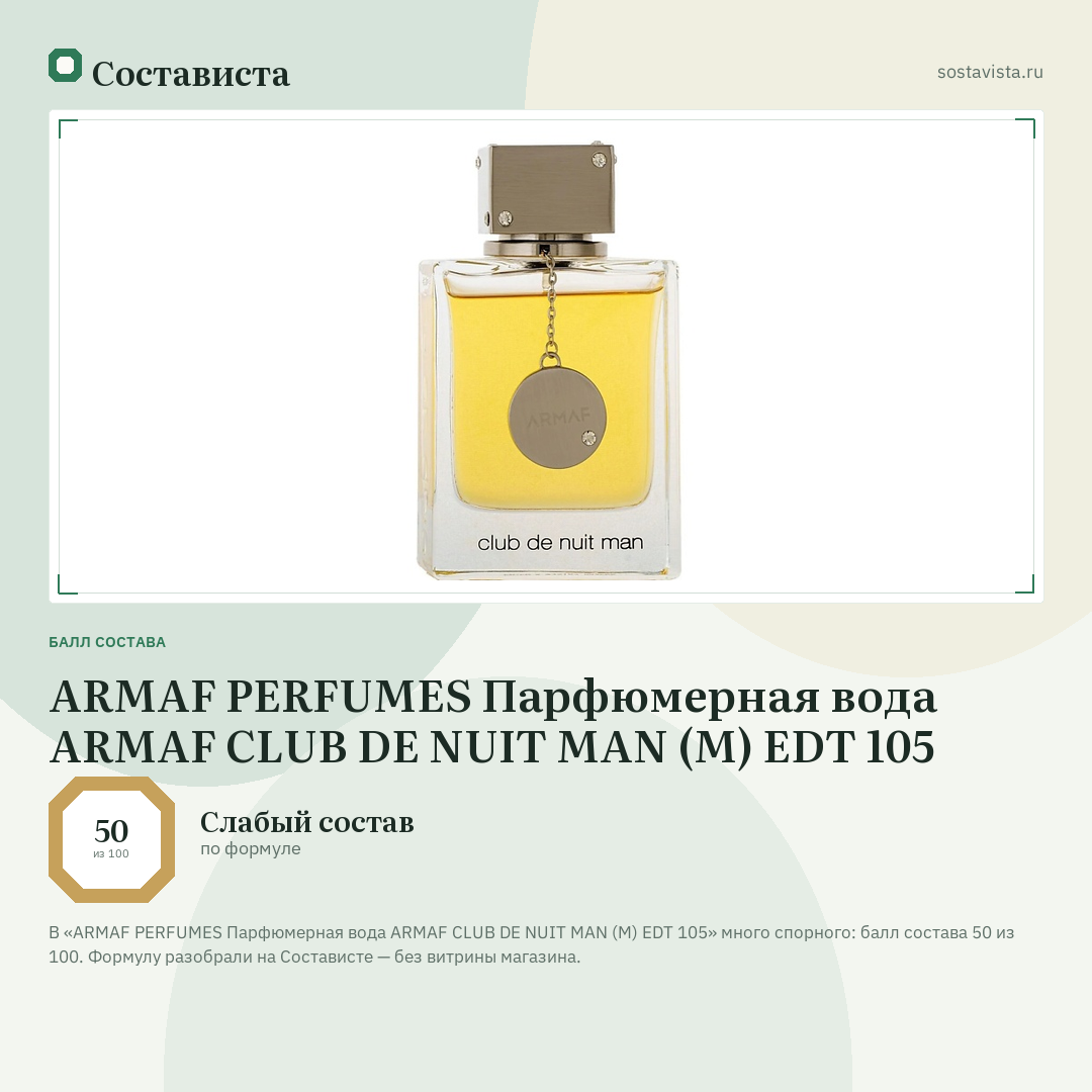 ARMAF PERFUMES Парфюмерная вода ARMAF CLUB DE NUIT MAN (M) EDT 105: балл состава 50 из 100 — Состависта