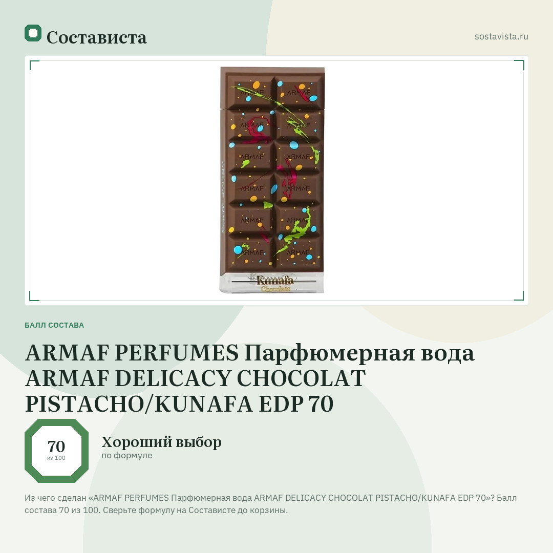 ARMAF PERFUMES Парфюмерная вода ARMAF DELICACY CHOCOLAT PISTACHO/KUNAFA EDP 70: балл состава 70 из 100 — Состависта