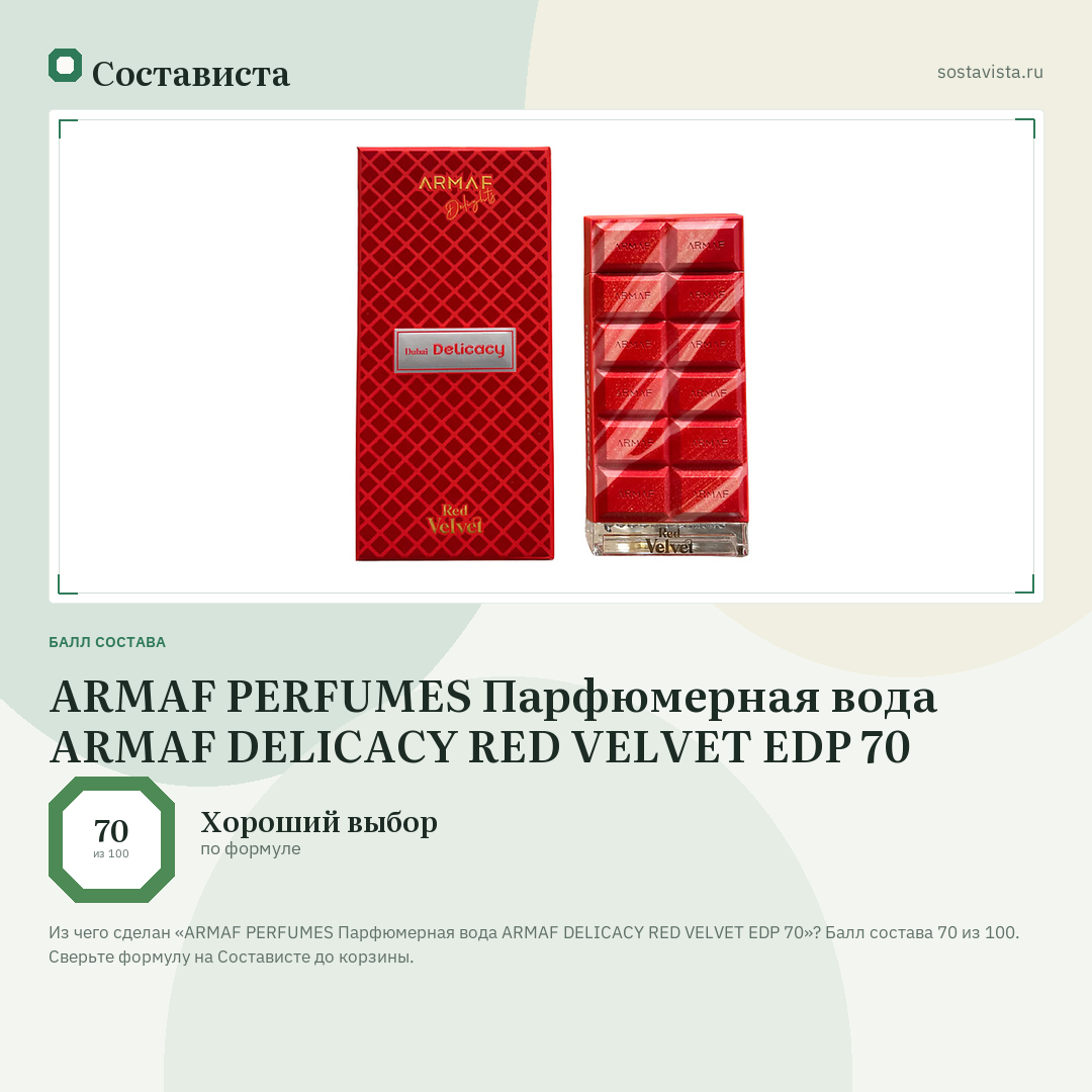 ARMAF PERFUMES Парфюмерная вода ARMAF DELICACY RED VELVET EDP 70: балл состава 70 из 100 — Состависта