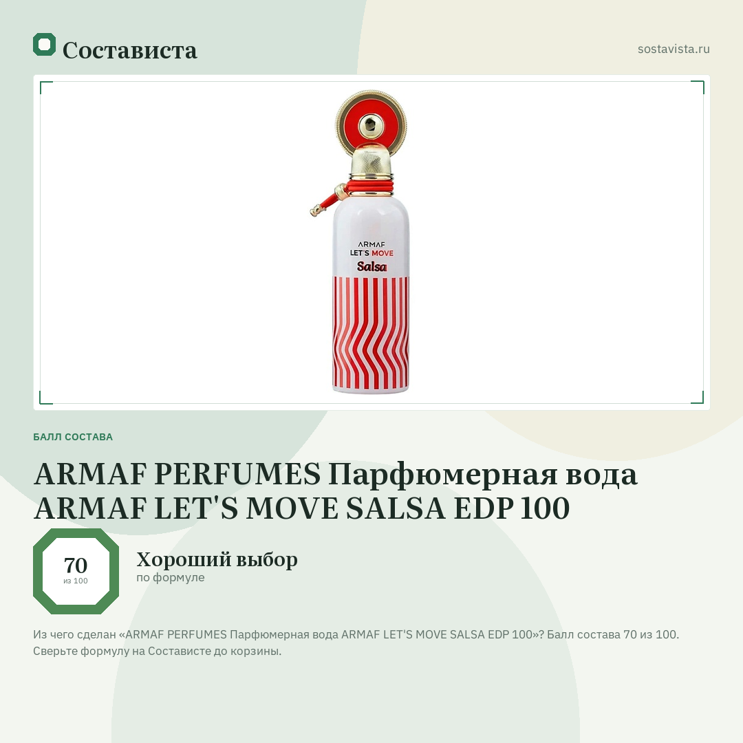 ARMAF PERFUMES Парфюмерная вода ARMAF LET'S MOVE SALSA EDP 100: балл состава 70 из 100 — Состависта