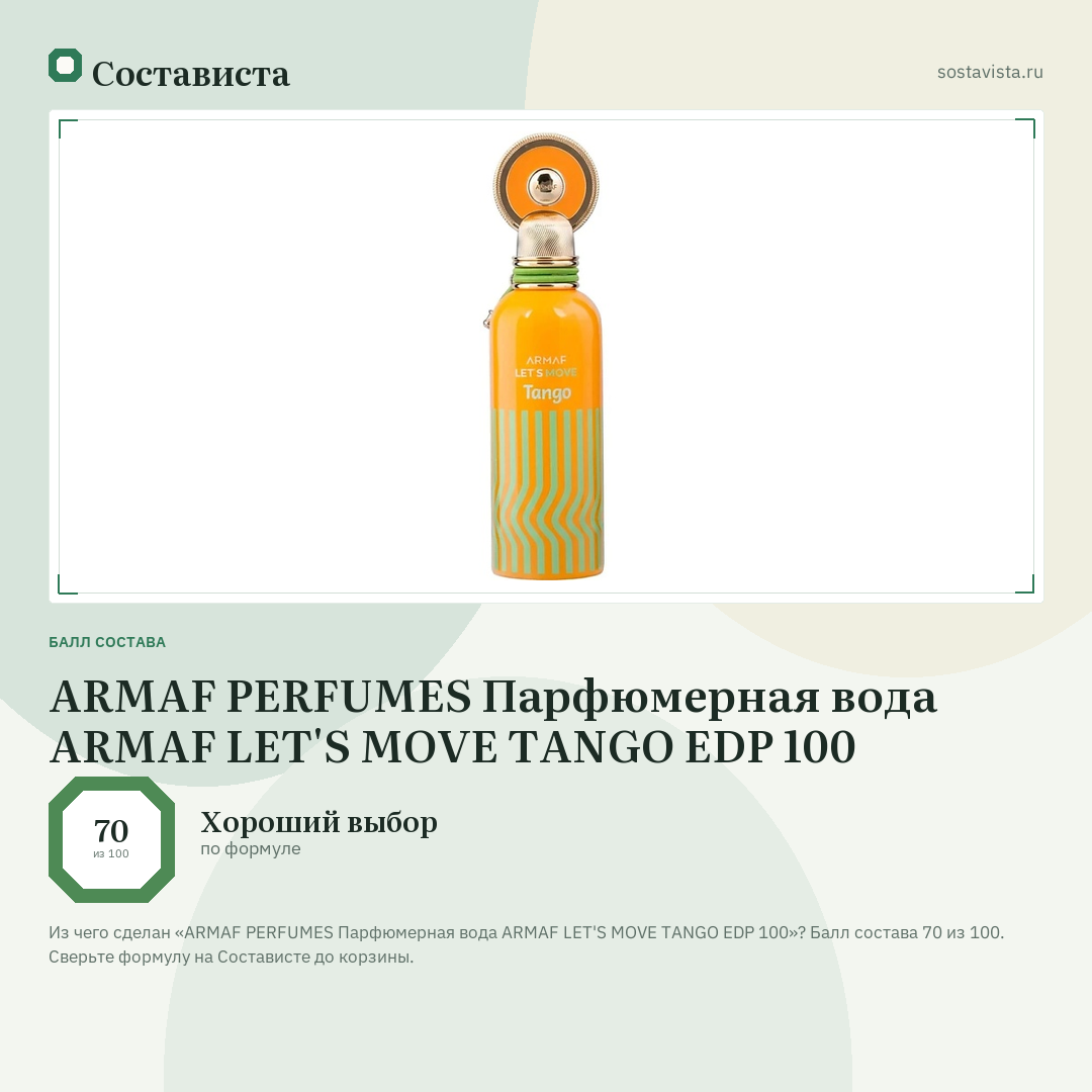 ARMAF PERFUMES Парфюмерная вода ARMAF LET'S MOVE TANGO EDP 100: балл состава 70 из 100 — Состависта