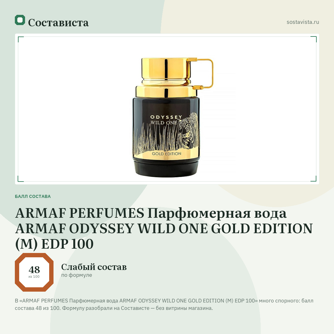 ARMAF PERFUMES Парфюмерная вода ARMAF ODYSSEY WILD ONE GOLD EDITION (M) EDP 100: балл состава 48 из 100 — Состависта