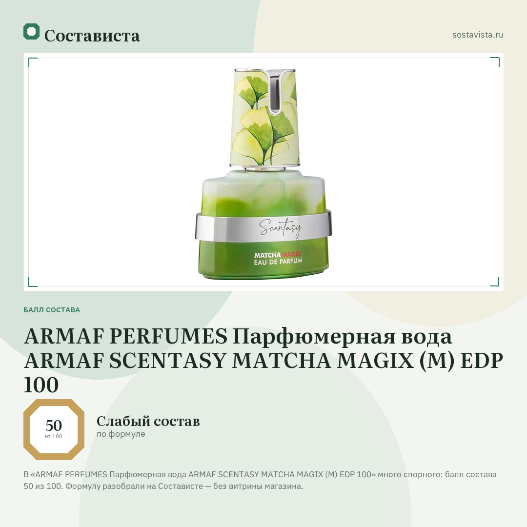 ARMAF PERFUMES Парфюмерная вода ARMAF SCENTASY MATCHA MAGIX (M) EDP 100: балл состава 50 из 100 — Состависта