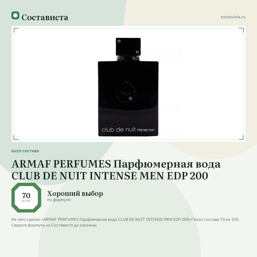 ARMAF PERFUMES Парфюмерная вода CLUB DE NUIT INTENSE MEN EDP 200: балл состава 70 из 100 — Состависта
