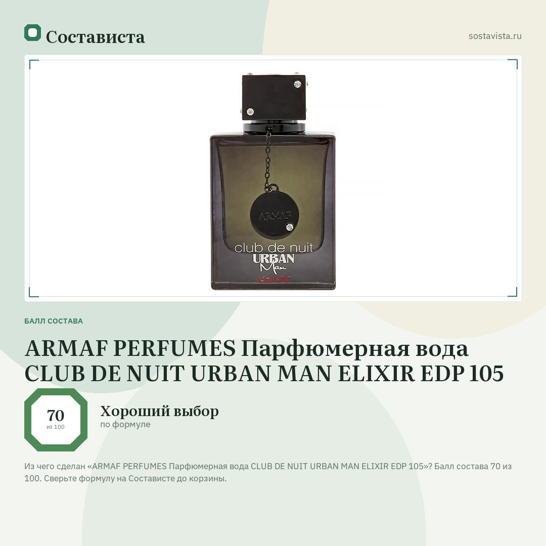 ARMAF PERFUMES Парфюмерная вода CLUB DE NUIT URBAN MAN ELIXIR EDP 105: балл состава 70 из 100 — Состависта