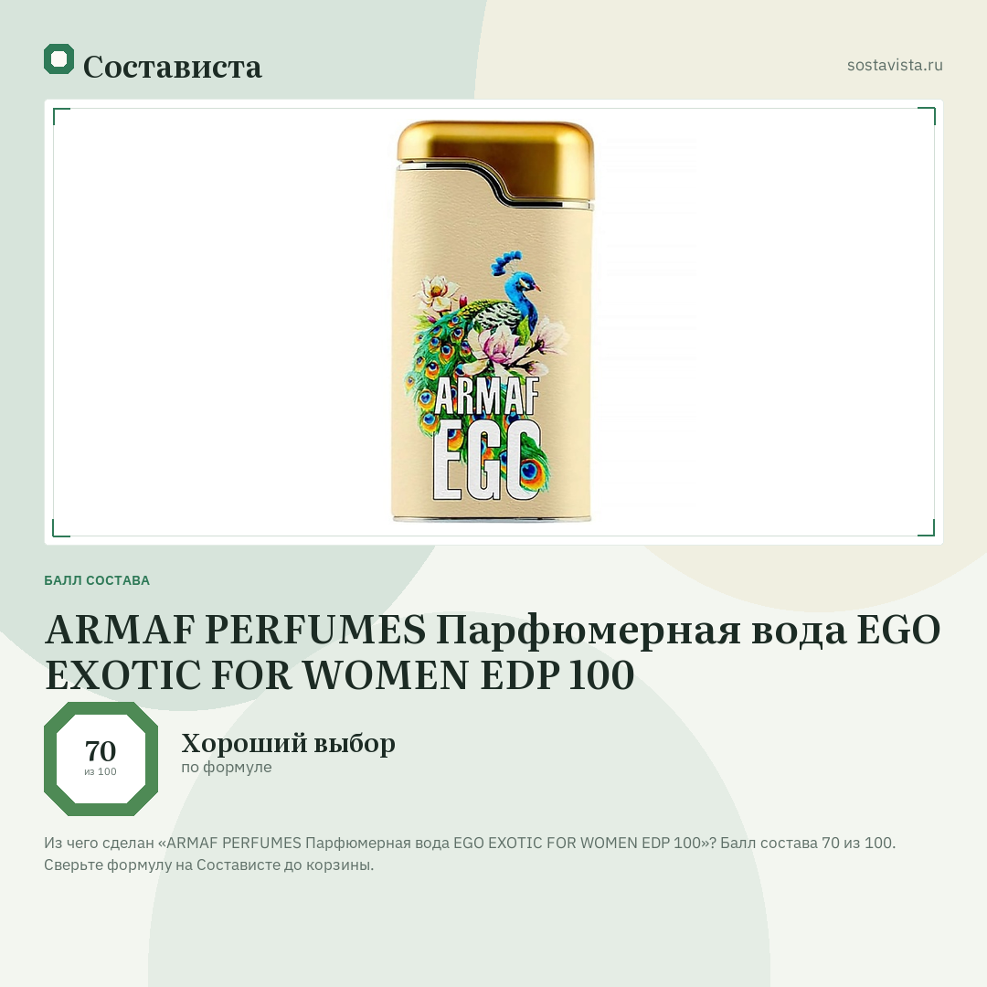 ARMAF PERFUMES Парфюмерная вода EGO EXOTIC FOR WOMEN EDP 100: балл состава 70 из 100 — Состависта