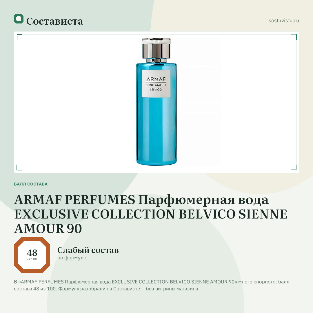 ARMAF PERFUMES Парфюмерная вода EXCLUSIVE COLLECTION BELVICO SIENNE AMOUR 90: балл состава 48 из 100 — Состависта