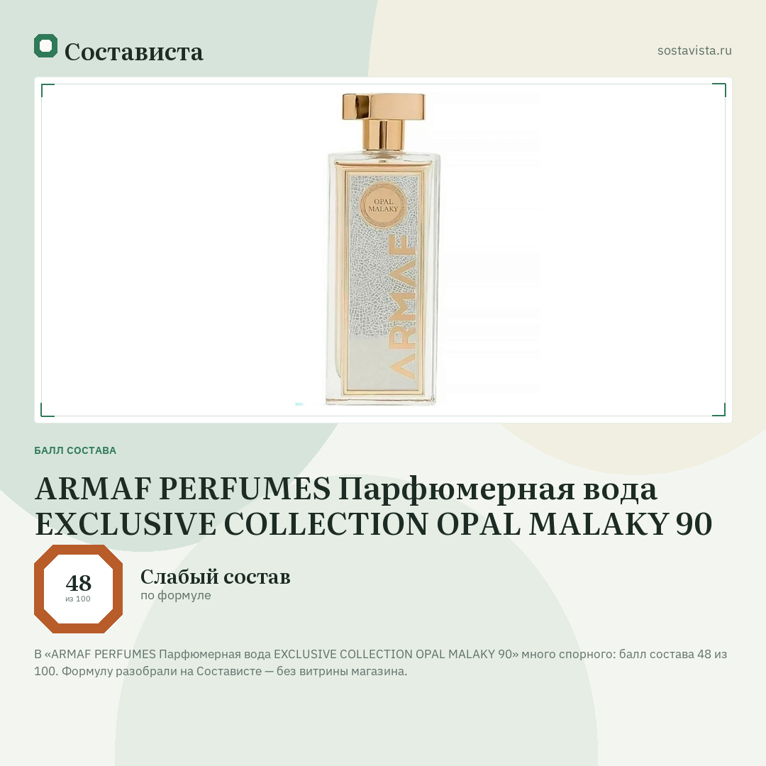 ARMAF PERFUMES Парфюмерная вода EXCLUSIVE COLLECTION OPAL MALAKY 90: балл состава 48 из 100 — Состависта