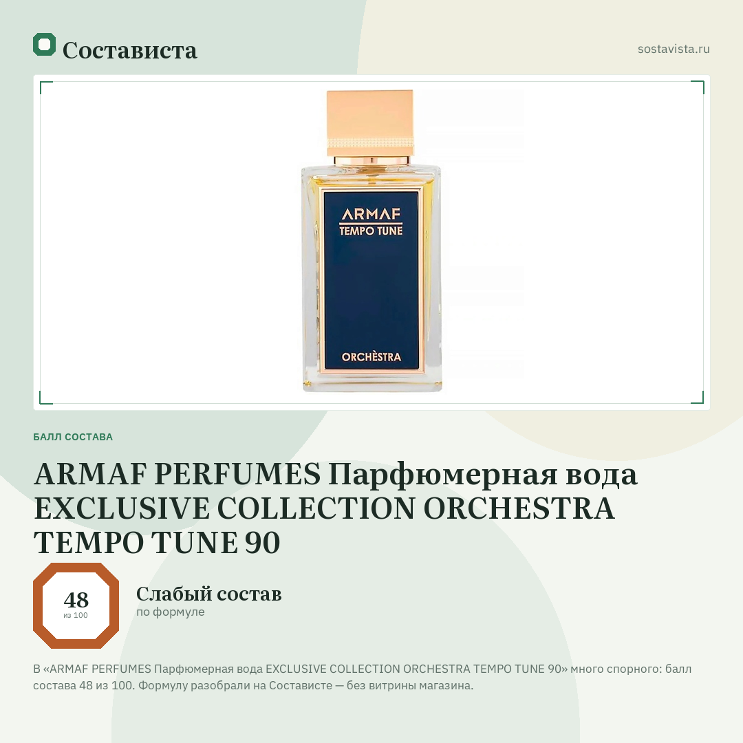 ARMAF PERFUMES Парфюмерная вода EXCLUSIVE COLLECTION ORCHESTRA TEMPO TUNE 90: балл состава 48 из 100 — Состависта
