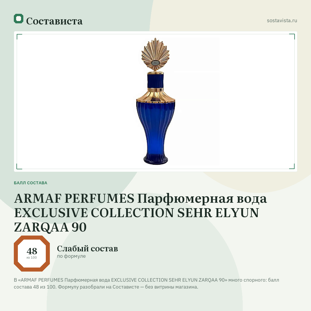 ARMAF PERFUMES Парфюмерная вода EXCLUSIVE COLLECTION SEHR ELYUN ZARQAA 90: балл состава 48 из 100 — Состависта