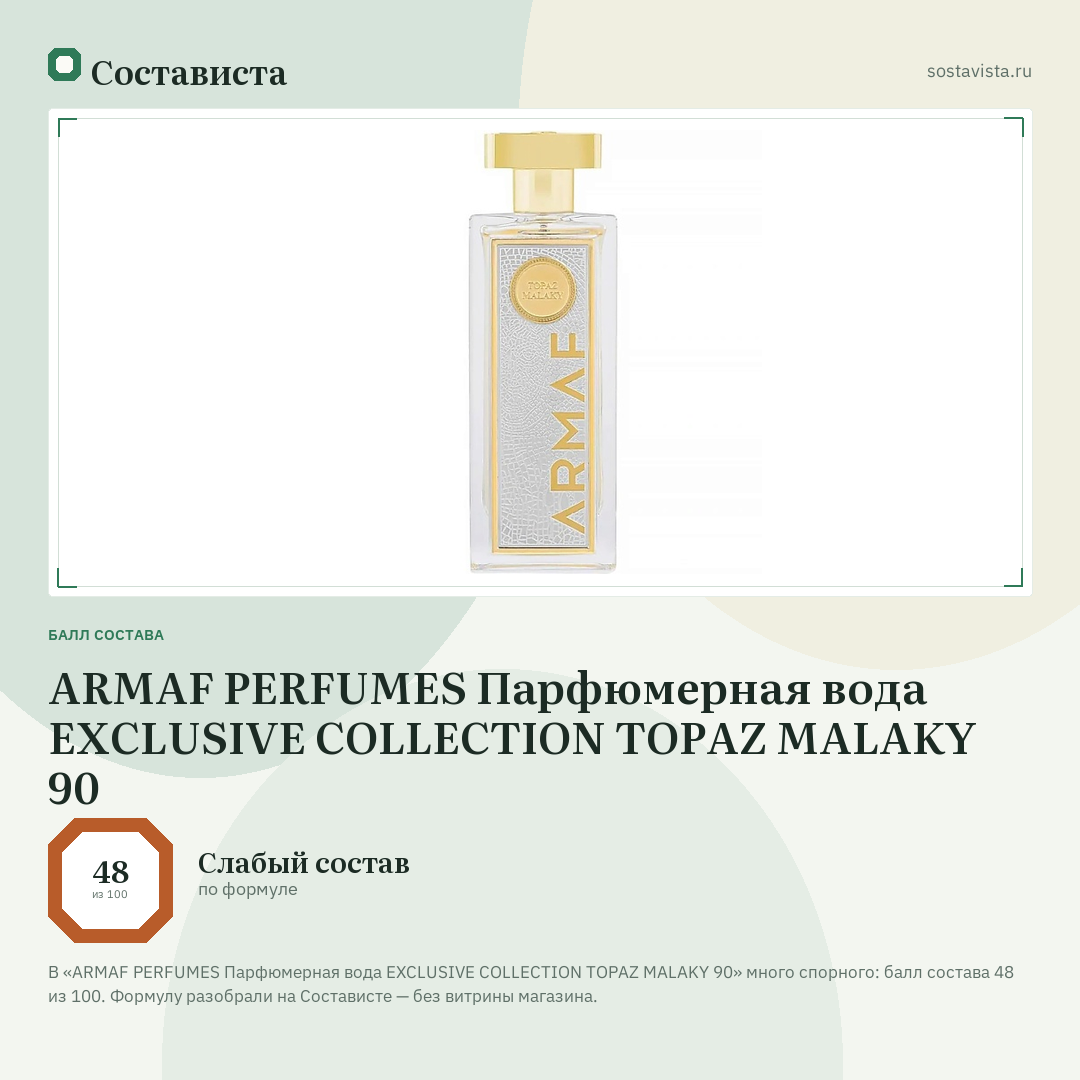 ARMAF PERFUMES Парфюмерная вода EXCLUSIVE COLLECTION TOPAZ MALAKY 90: балл состава 48 из 100 — Состависта