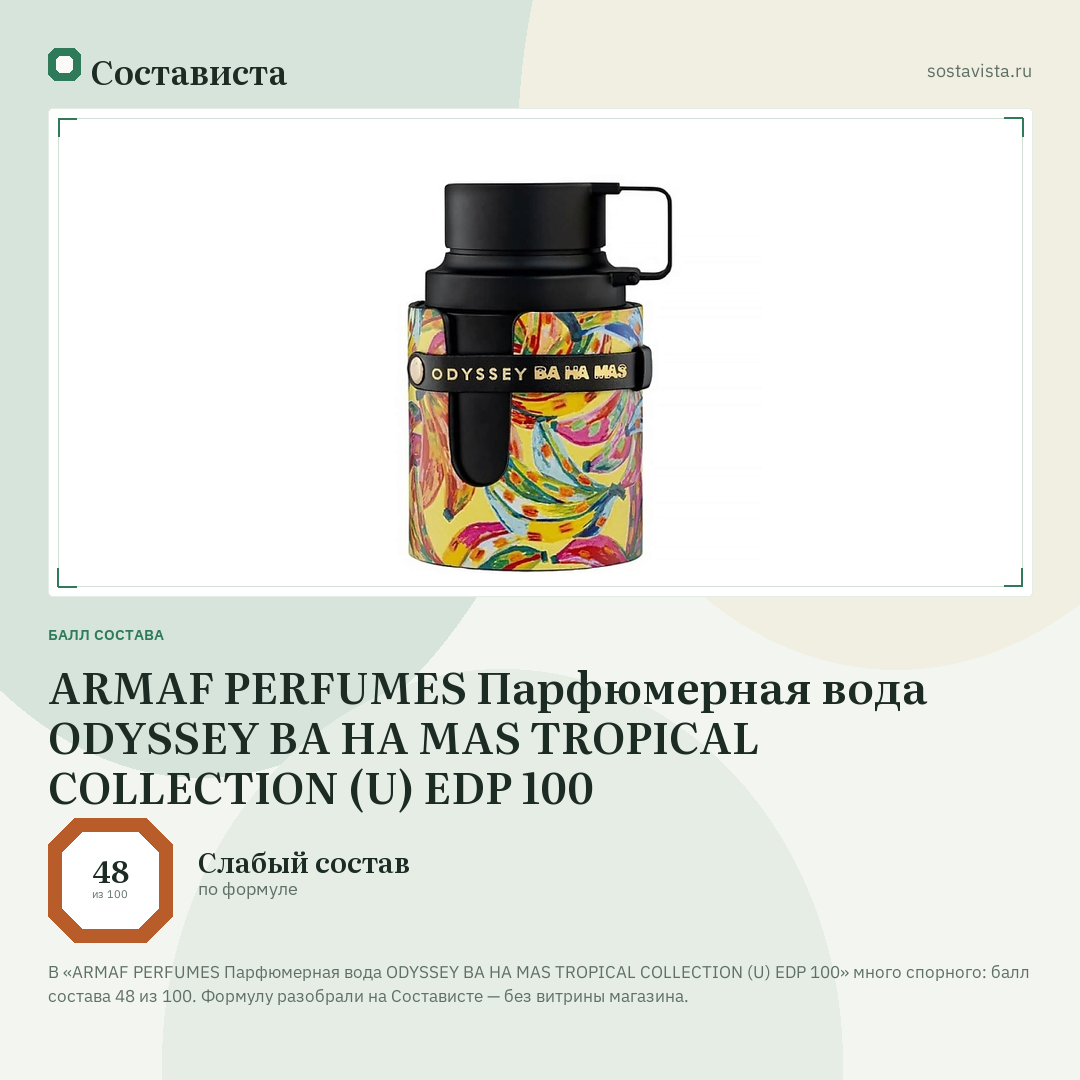 ARMAF PERFUMES Парфюмерная вода ODYSSEY BA HA MAS TROPICAL COLLECTION (U) EDP 100: балл состава 48 из 100 — Состависта